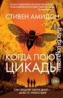 Когда поют цикады