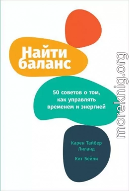 Найти баланс. 50 советов о том, как управлять временем и энергией