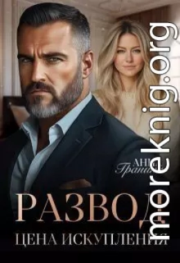 Развод. Цена искупления
