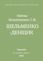 Квітка-Основ'яненко - Шельменко-денщик