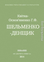 Квітка-Основ'яненко - Шельменко-денщик