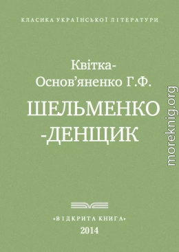 Квітка-Основ'яненко - Шельменко-денщик