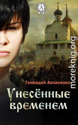 Унесённые временем