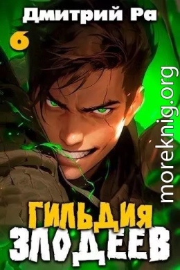 Гильдия Злодеев. Том 6