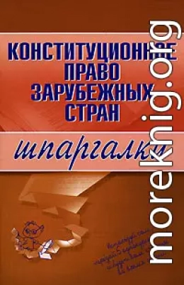 Конституционное право зарубежных стран