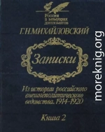 Записки. Из истории российского внешнеполитического ведомства, 1914—1920 гг. В 2-х кн.— Кн. 2.