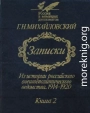 Записки. Из истории российского внешнеполитического ведомства, 1914—1920 гг. В 2-х кн.— Кн. 2.