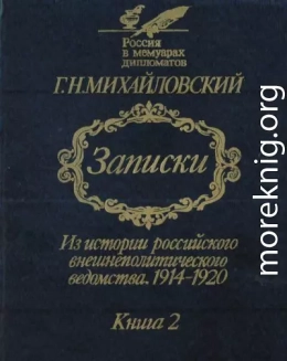 Записки. Из истории российского внешнеполитического ведомства, 1914—1920 гг. В 2-х кн.— Кн. 2.