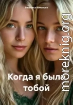 Когда я была тобой