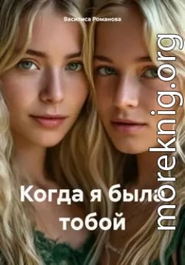 Когда я была тобой