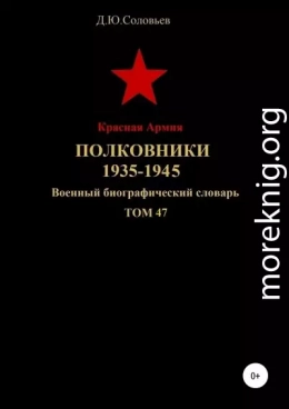 Красная Армия. Полковники 1935-1945. Том 47