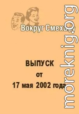 Лучший юмор 80-х. Выпуск от 17 мая 2002