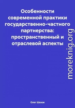 Особенности современной практики государственно-частного партнерства: пространственный и отраслевой аспекты