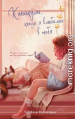 Каникулы, когда я влюбилась в тебя