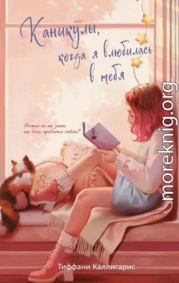 Каникулы, когда я влюбилась в тебя