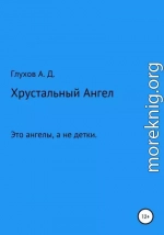 Хрустальный Ангел