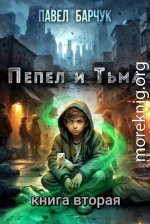 Пепел и Тьма – 2