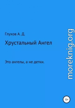 Хрустальный Ангел