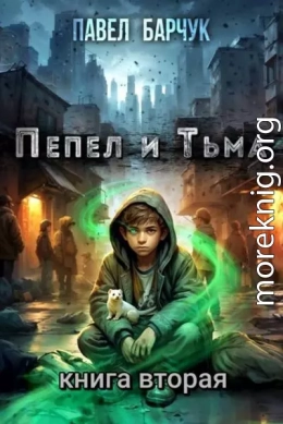 Пепел и Тьма – 2