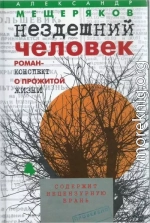 Нездешний человек. Роман-конспект о прожитой жизни