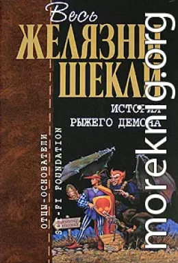 История рыжего демона (трилогия)