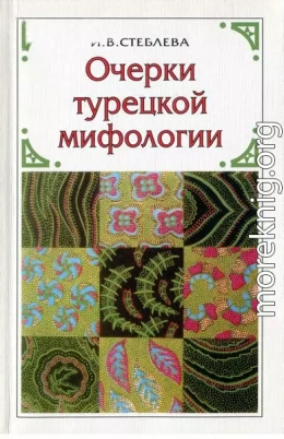 Очерки турецкой мифологии: По материалам волшебной сказки