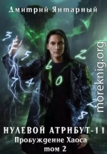 Пробуждение Хаоса. Том 2