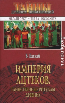 Империя ацтеков. Таинственные ритуалы древних 