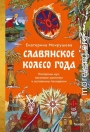 Славянское колесо года. Похороны мух, весенние заклички и золовкины посиделки