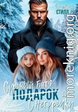 Суровый батя для Снегурочки