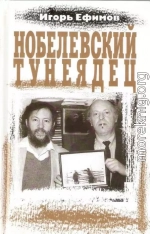 Нобелевский тунеядец