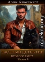 Частный детектив второго ранга. Книга 2