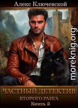 Частный детектив второго ранга. Книга 2