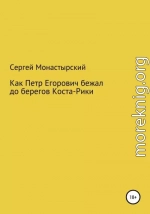 Как Петр Егорович бежал до берегов Коста-Рики