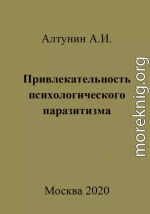 Привлекательность психологического паразитизма