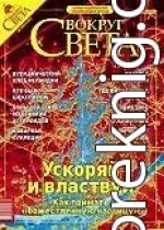 Журнал «Вокруг Света» №10 за 2003 год