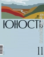 Журнал «Юность» №11/2023
