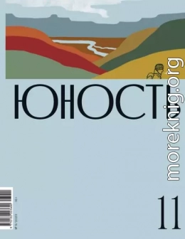 Журнал «Юность» №11/2023