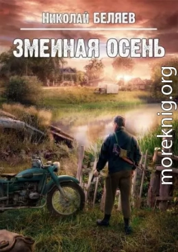 Змеиная осень