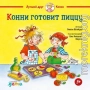 Конни готовит пиццу