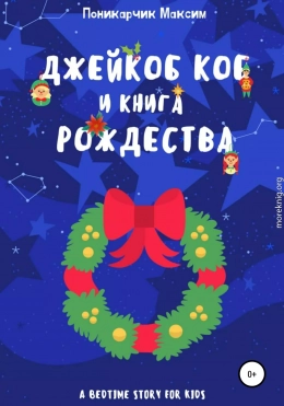 Джейкоб Коб и Книга Рождества