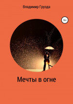 Мечты в огне