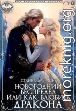 Новогодний беспредел или как влюбить дракона