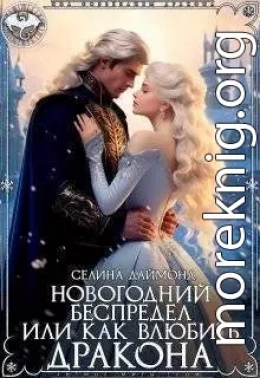 Новогодний беспредел или как влюбить дракона
