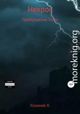 Пробуждение тьмы