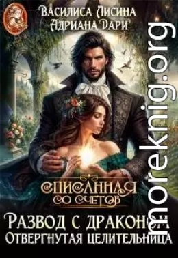 Развод с драконом. Отвергнутая целительница