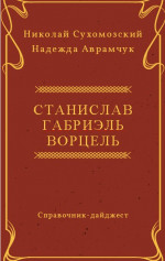 ВОРЦЕЛЬ Станіслав Габріель