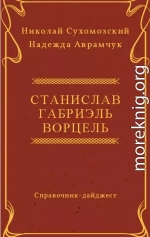 ВОРЦЕЛЬ Станіслав Габріель