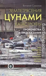 Землетрясения, цунами, катастрофы. Пророчества и предсказания