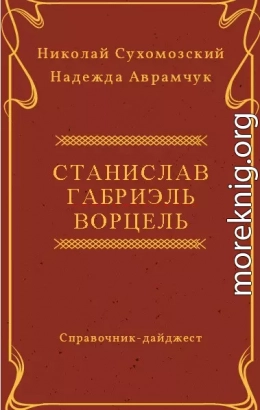 ВОРЦЕЛЬ Станіслав Габріель